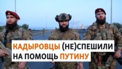 Военные из Чечни и бунт ЧВК "Вагнер"