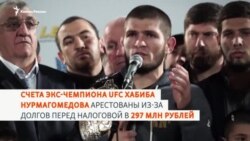 Счета Хабиба Нурмагомедова арестованы из-за долга перед налоговой