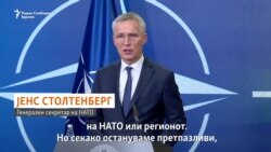 НАТО одблиску набљудува што прави Русија 