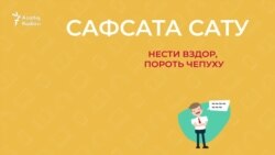 30 секунд на татарский: сафсата сату