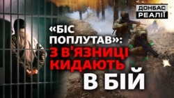 Як із ув'язнених роблять штурмовиків: досвід України та Росії | Донбас Реалії