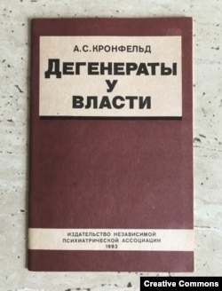 А. Кронфельд. Дегенераты у власти. Изд. 1993 г.