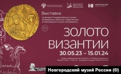 Крымские ценности незаконно показывают в Новгороде на выставке "Золото Византии"