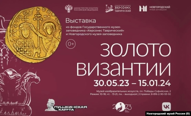 Оголошення про проведення виставки «Золото Візантії» з фондів кримського музею-заповідника «Херсонес Таврійський» у Новгородському музеї Росії, 26 травня 2023 року