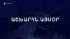 Աշխարհն այսօր 28.08.2024