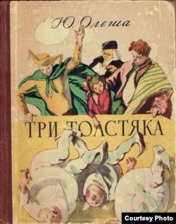 Обложка книги "Три Толстяка"