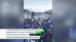 Протести та сутички з силовиками у російському Башкортостані через арешт місцевого екоактивіста (відео)