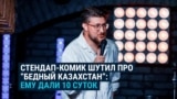 В Казахстане арестовали еще одного стендап-комика: Александр Меркуль получил 10 суток ареста