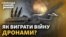 Дрони-розвідники «Шарк» відтепер на озброєнні української армії. Що вони можуть?