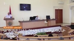 Արցախում ճգնաժամը խորանում է, Ալիևը խոսում է խաղաղությունից _ Լրատվական կենտրոն _ 21.07.2023.mp4