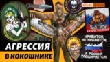 Жестокость и агрессивность: новый вид российского военного фольклора 
