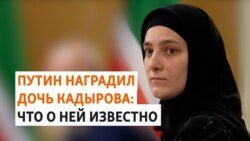 24-летняя Айшат Кадырова и ее "заслуги" перед Россией