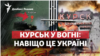 Курськ у вогні: чи пов'язано це з майбутнім наступом ЗСУ?