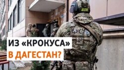 Дагестан: ФСБ заявила о задержании причастных к теракту в "Крокусе"