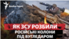 Як ЗСУ розбили російські колони під Вугледаром: що відомо