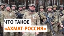 За что наградили кадыровский полк "Ахмат-Россия"