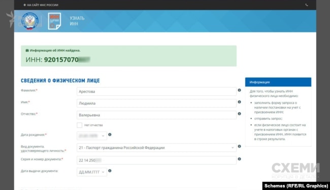 До паспорта прив'язаний індивідуальний податковий номер платника податків в Росії Людмили Арестової, що видно на сайті Податкової служби РФ