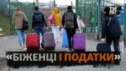 Податки з українських біженців: хто, де і скільки має платити