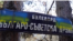 Табела на бул. "Българо-съветска дружба", която се намира до имот на яз. "Искър" край София. Имотът е преграден от посолството на Русия.