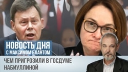 Набиуллина в Думе