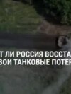 Чем Россия заменяет потерянную в Украине тяжелую бронетехнику? И сколько на это тратит? Объясняет эксперт по вооружению
