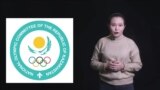 ҰОК қандай ұйым? Ұйымның кейінгі жылдардағы жұмысына шолу