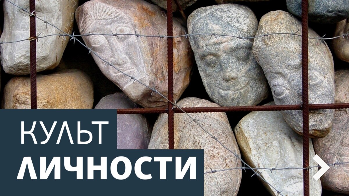 Культ личности
