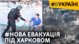 Другий наступ на Харків. Чи готові тепер українці залишити свій дім? (відео)