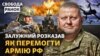 План перемоги Залужного. Чи піде він у відставку? В РФ шукають екіпаж «Ивановец» 