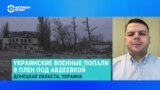 Как ВСУ оставляли Авдеевку и что стало с ранеными военными – отвечает военный аналитик Ян Матвеев