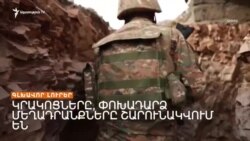 Կրակոցները, փոխադարձ մեղադրանքները շարունակվում են _ Լրատվական կենտրոն _ 02.09.2023