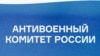 "Русиянең сугышка каршы комитеты". Иллюстратив фото