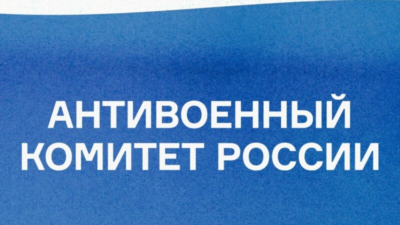 "Русиянең сугышка каршы комитеты" социаль челтәрендә фикер калдыру өчен штрафка тарта башлаганнар
