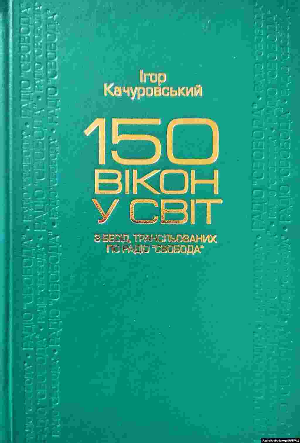 Ігор Качуровський &laquo;150 вікон у світ&raquo;. З бесід трансльованих по Радіо Свобода&raquo;.&nbsp;Київ, 2008 рік, 462 сторінки. &nbsp; Збірка радіобесід Ігоря Качуровського &ndash; відомого поета, прозаїка, перекладача, літературознавця &ndash; плід його 20-річної праці в мюнхенський період Радіо Свобода. У цій книзі зібрано бесіди про творчість відомих, маловідомих або й зовсім невідомих в Україні представників світового письменства (значно меншою мірою &ndash; музики і малярства), творчі портрети українських перекладачів, огляди перекладних антологій та перекладознавчих праць. У цьому виданні є і відгуки на різноманітні поетичні і прозові переклади, видані в Україні чи в діаспорі, а також на переклади творів української літератури мовами світу