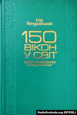 Ігор Качуровський «150 вікон у світ» З бесід трансльованих по Радіо Свобода». Київ, 2008 рік, 462 сторінки. Збірка радіобесід Ігоря Качуровського – відомого поета, прозаїка, перекладача, літературознавця – плід його 20-річної праці в мюнхенський період Радіо Свобода