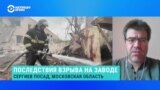 Журналист-расследователь – о версиях взрыва на заводе в Сергиевом Посаде 
