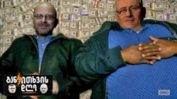 პარლამენტარების უხამსობები და პრემიერის მამის ფული