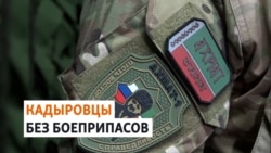 Бойцы из Чечни пожаловались Кадырову на отсутствие обеспечения