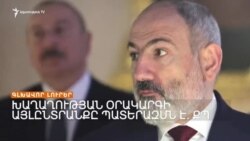 ՓԱՇԻՆՅԱՆԻ ԵԼՈՒՅԹԻՑ ՀԵՏՈ ՄՈՍԿՎԱՆ ՀԻՇԵՑՆՈՒՄ Է ԵՌԱԿՈՂՄ ՀԱՅՏԱՐԱՐՈՒԹՅԱՆ ՄԱՍԻՆ _ԼՐԱՏՎԱԿԱՆ ԿԵՆՏՐՈՆ 18.01.24