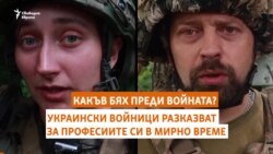 Какъв бях преди войната? Украински войници разказват за професиите си в мирно време