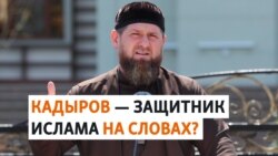 Глава Чечни и его попытки выдать себя за защитника ислама