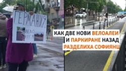  Велоалеи, паркиране и митинги. Какво тъкмо става в центъра на София 