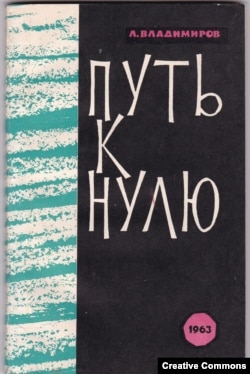 Леонид Владимиров. Путь к нулю. М., Молодая гвардия, 1963 (обложка)