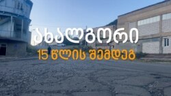 ახალგორი 2008 წლის აგვისტოს ომიდან 15 წლის შემდეგ