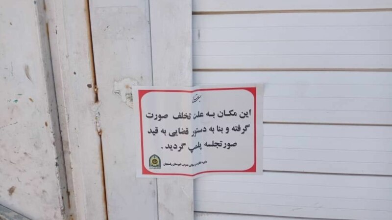 روند ممانعت از فعالیت حرفه‌ای بهائیان در ایران به پلمب پارکینگ خانه رسید