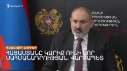 ՎԱՐՉԱՊԵՏԸ ՀԱՅՏԱՐԱՐՈՒՄ Է ՆՈՐ ՍԱՀՄԱՆԱԴՐՈՒԹՅԱՆ ԱՆՀՐԱԺԵՇՏՈՒԹՅԱՆ ՄԱՍԻՆ _ ԼՐԱՏՎԱԿԱՆ ԿԵՆՏՐՈՆ 19.01.24
