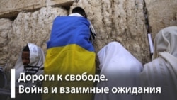 Украина-Израиль: где красные линии?