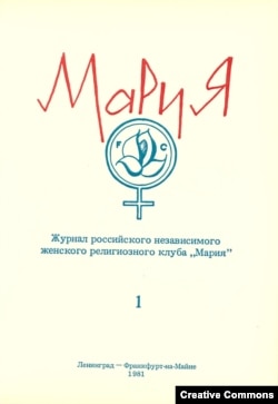 Обложка первого номера журнала "Мария".