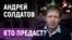Андрей Солдатов