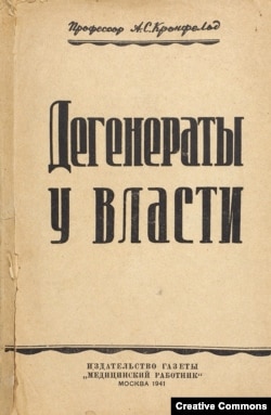 А. Кронфельд. Дегенераты у власти. Изд. 1941 г.